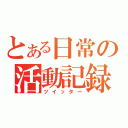 とある日常の活動記録（ツイッター）