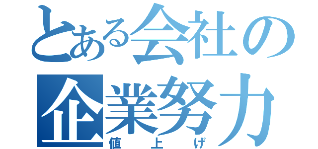 とある会社の企業努力（値上げ）