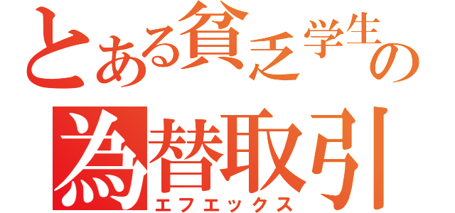 とある貧乏学生の為替取引（エフエックス）