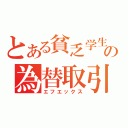 とある貧乏学生の為替取引（エフエックス）