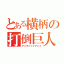 とある横柄の打倒巨人（アンチジャイアンツ）