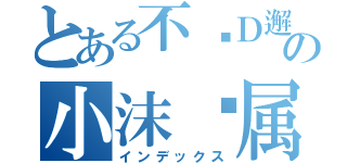 とある不变Ｄ邂逅の小沫专属（インデックス）