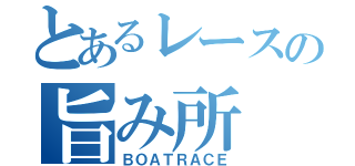 とあるレースの旨み所（ＢＯＡＴＲＡＣＥ）