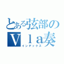 とある弦部のＶｌａ奏者（インデックス）