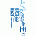 とある演奏集団の本能（Ｓｕｐｅｒ Ｎａｔｕｒａｌ Ｄｅｏｘｙｒｉｂｏ Ｎｕｃｌｅｉｃ Ａｃｉｄ）