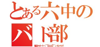 とある六中のバド部（毎日ファイトー！ヾ（ ￣０）乂（０￣ ）／イッパーツ！）