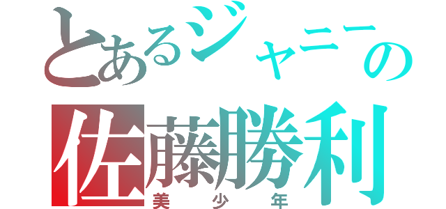 とあるジャニーズの佐藤勝利（美少年）