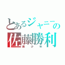 とあるジャニーズの佐藤勝利（美少年）