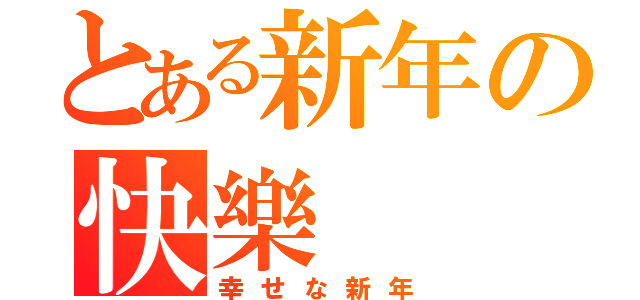 とある新年の快樂（幸せな新年）