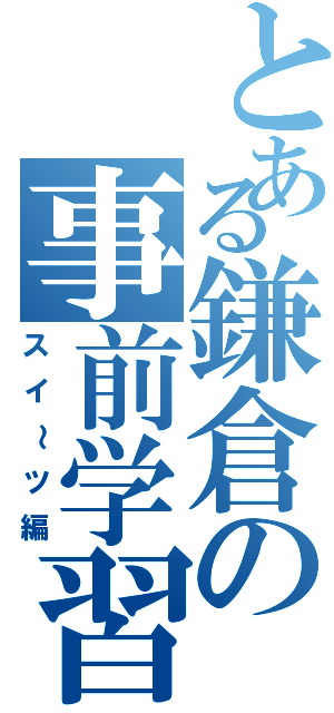 とある鎌倉の事前学習Ⅱ（スイ～ツ編）