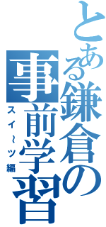 とある鎌倉の事前学習Ⅱ（スイ～ツ編）