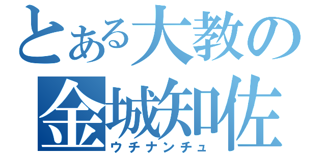 とある大教の金城知佐（ウチナンチュ）