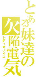 とある妹達の欠陥電気（レディオノイズ）