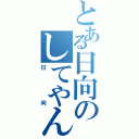 とある日向のしてやんよ（日向）