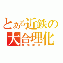 とある近鉄の大合理化（準急廃止）