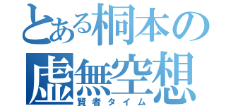 とある桐本の虚無空想（賢者タイム）