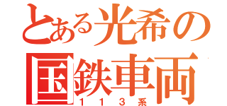 とある光希の国鉄車両（１１３系）