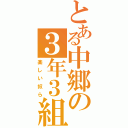 とある中郷の３年３組（楽しい奴ら）