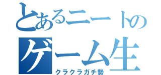 とあるニートのゲーム生活（クラクラガチ勢）