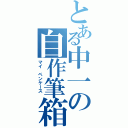 とある中一の自作筆箱（マイ　ペンケース　）