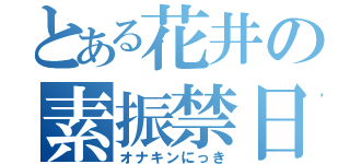 とある花井の素振禁日記（オナキンにっき）