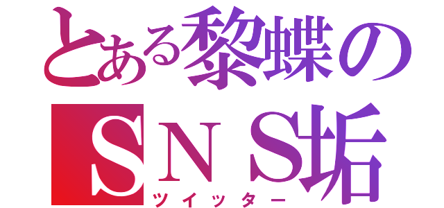 とある黎蝶のＳＮＳ垢（ツイッター）