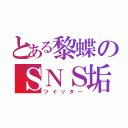 とある黎蝶のＳＮＳ垢（ツイッター）