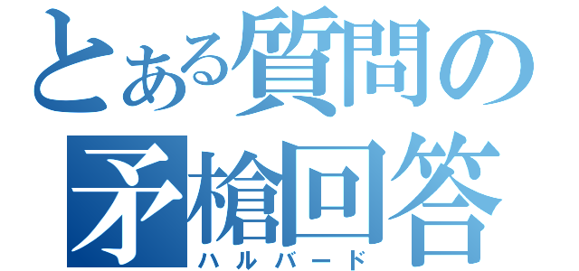 とある質問の矛槍回答（ハルバード）