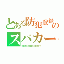 とある防犯登録のスパカー（秋葉原の外郭団体の駐車場で）