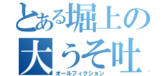 とある堀上の大うそ吐き（オールフィクション）