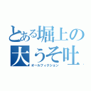 とある堀上の大うそ吐き（オールフィクション）