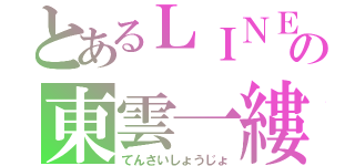 とあるＬＩＮＥの東雲一縷（てんさいしょうじょ）