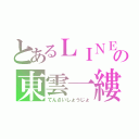 とあるＬＩＮＥの東雲一縷（てんさいしょうじょ）