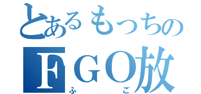 とあるもっちのＦＧＯ放送（ふご）