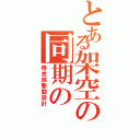 とある架空の同期の（倦怠感駆動設計）