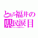 とある福井の県民涙目（ＣＤＴＶが放送されない）