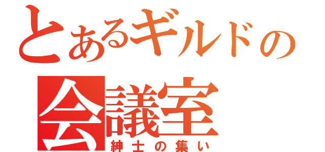 とあるギルドの会議室（紳士の集い）