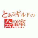 とあるギルドの会議室（紳士の集い）