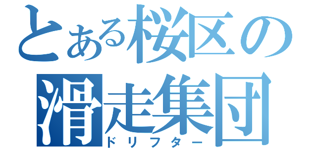 とある桜区の滑走集団（ドリフター）