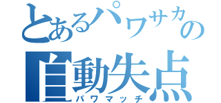 とあるパワサカの自動失点（パワマッチ）