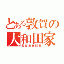 とある敦賀の大和田家（私は市有財産）