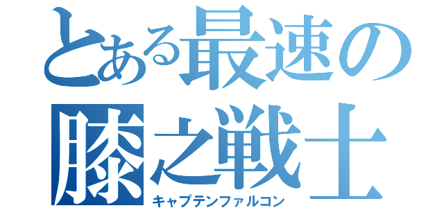 とある最速の膝之戦士（キャプテンファルコン）