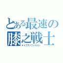 とある最速の膝之戦士（キャプテンファルコン）