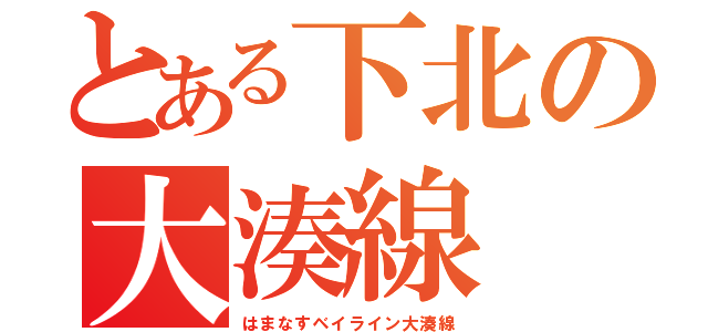 とある下北の大湊線（はまなすベイライン大湊線）