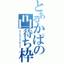 とあるかぱの凸待ち枠（ロリになりたいロリコン）