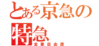 とある京急の特急（全車自由席）