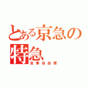 とある京急の特急（全車自由席）