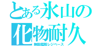 とある氷山の化物耐久（無敵艦隊レジベース）