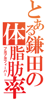 とある鎌田の体脂肪率（プヨプヨフィーバー）