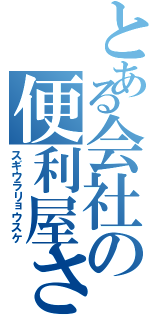 とある会社の便利屋さん（スギウラリョウスケ）